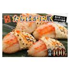 ふるさと納税 カニ タラバガニ 茨城県 大洗町 ボイル たらばがに 爪 400g 弥七商店 かに弥 たらば蟹 タラバガニ かに カニ 蟹 タラバ 鍋 焼きガニ