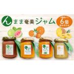 ジャム 農家謹製 奄美大島産トロピカルフルーツジャム6個セ…