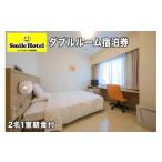 宿泊券 ホテル スマイルホテル沖縄那覇 コネクティングルー…