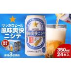 ショッピングふるさと納税 ビール ふるさと納税 ビール 新潟県 - 新潟限定ビイル 風味爽快ニシテ（サッポロ）350ml×24本　新潟県　新潟　ビール　ビイル　地ビール