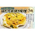 ふるさと納税 魚貝類 ホタテ 青森県 平内町 青森の郷土料理 ほたて貝焼き味噌 5枚 塩越商店 ホタテ ほたて 帆立 貝柱 貝焼き 貝焼き味噌 味噌貝焼き 郷土料理 …