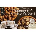 ふるさと納税 加工品等 宮崎県 都城市 アーモンド&クルミ800gセット_LE-9001_(都城市) タマチャンショップ アーモンド 200g×2袋 クルミ 200g×2袋 ナッツ…
