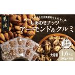 ふるさと納税 加工品等 宮崎県 都城市 ナッツ2種 アーモンド&クルミ 1.6kgセット_12-9007_(都城市) クルミ 無添加ナッツ 素焼きアーモンド おやつ おつま…