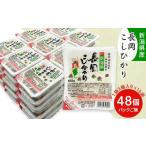 ふるさと納税 米 コシヒカリ 新潟県 長岡市 73-PG48C新潟県長岡産コシヒカリパックご飯 180g×48個(3個入れ×16袋)