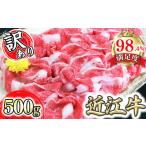 ふるさと納税 牛肉 すき焼き 滋賀県 近江八幡市 近江牛 A5 切り落とし 近江牛A5ランク切落し 500g 訳あり DG12U ( わけあり 切り落し 和牛 ブランド牛 ごはん…
