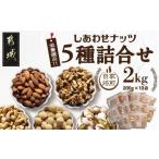 加工品等 栄養豊富 ナッツ5種詰合せ2kg