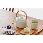 食器 グラス 美濃焼 祥-syo- 土瓶急須