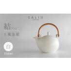 食器 グラス 美濃焼 SALIU 結 土瓶急須330