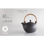 食器 グラス 美濃焼 SALIU 結 土瓶急須330
