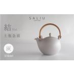 食器 グラス 美濃焼 SALIU 結 土瓶急須330