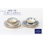 食器 グラス 皿 美濃焼 琉球三昧食いしん坊セット