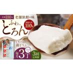 鍋セット 3回定期便 とろける 湯どうふ セット