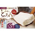 鍋セット 6回定期便 とろける 湯どうふ セット
