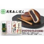 菓子 詰合せ 月寒あんぱん本舗 株 ほんま恵庭工場オリジナ…