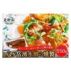 燻製 魚貝類 八ヶ岳湧水鱒の燻製 550g