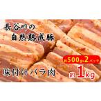 豚肉 バラ 味付き バラ肉 1kg