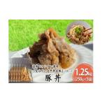 豚肉 豚丼 1.25kg