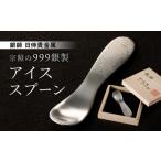 金工品 銀師 日伸貴金属の伝統 宗照の999銀製アイススプーン