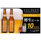 KIX BEER ヴァイツェン 樽10L クラフトビール