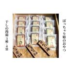 菓子 詰合せ ぽっちゃり姫のおやつ 大~干しの蒟蒻~