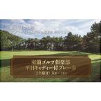 ふるさと納税 北海道 室蘭市 室蘭ゴルフ倶楽部　平日キャディー付プレー券（2名様分）【5月〜10月】 【 ふるさと納税 人気 おすすめ ランキング 北海道 室蘭 …