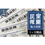 地域のお礼の品 室蘭民報 地方新聞 1ヶ月購読