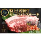 特上 若狭牛サーロインステーキ 200g×2枚