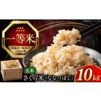 ふるさと納税 玄米 北海道 厚真町  玄米 令和7年産 特A ななつぼし 一等米 さくら米 10kg《厚真町》 とまこまい広域農業協同組合 米 お米 玄米 げんまい ご飯 …