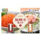 鮭 サーモン 佐藤水産 鮭親子セットA いくら醤油
