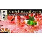 牛肉 モモ 和牛 常陸牛 すきやき しゃぶしゃぶ 200g