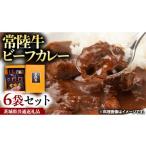 加工品等 レトルト 常陸牛 ビーフカレー セット 6袋