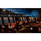 ふるさと納税 東京都 墨田区 ディナー【有効期間6か月】 東京 スカイツリー （R） ペア 利用券 Sky Restaurant 634 「幟 （ NOBORI ） コース」 食事券 東京ス…