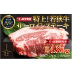 特上 若狭牛サーロインステーキ 200g×2枚