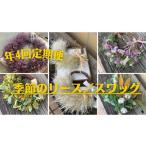 花 苗木 年4回定期便 季節のリース スワッグ