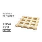 ひのき 鍋敷き 格子状 デザイン 160×160×14mm