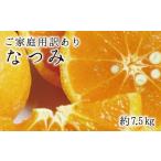 紀州有田産濃厚完熟温州みかん 7.5kg