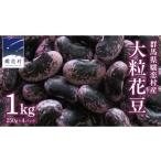 ふるさと納税 豆類 群馬県 嬬恋村 嬬恋村 浅間高原特産 大粒 乾燥花豆1kg 花まめ 花豆 群馬 黒豆 煮豆 おせち 数量限定 AI002tu