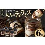 ケーキ カステラ 黒髭珈琲 大人のティラミス 6個