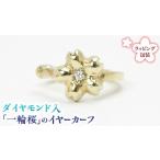 アクセサリー ダイヤモンド入 一輪桜のイヤーカーフ