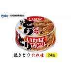 缶詰 瓶詰 肉類 とりたれ味 24缶