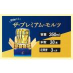 ふるさと納税 東京都 府中市 定期便 3ヶ月 ザ・プレミアムモルツ ギフト 350ml 缶 38本 ビール サントリー【プレモル お酒 プレゼント お歳暮 お年賀 】