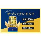 ふるさと納税 東京都 府中市 定期便 3ヶ月 ザ・プレミアムモルツ ギフト 350ml 缶 48本 ビール サントリー 【プレモル お酒 プレゼント お歳暮 お年賀 】