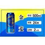 ふるさと納税 東京都 府中市 定期便 2ヶ月 金麦 500ml 缶 24本 サントリー【 ビール 発泡酒 第3のビール お酒 】