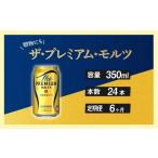 ふるさと納税 東京都 府中市 定期便 6ヶ月 ザ・プレミアムモルツ 350ml 缶 24本 ビール サントリー 【 プレミアムモルツ プレモル お酒 】