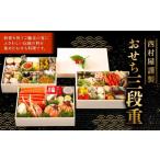 ふるさと納税 おせち 兵庫県 神戸市 西村屋謹製　おせち三段重　お届け日：2025年12月31日　 配送不可地域有