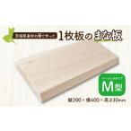 産檜を使用 一枚板 まな板M型 200mm×400mm×30mm