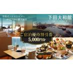 宿泊券 温泉 下田大和館 宿泊 優待券 チケット