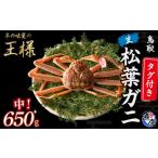 ふるさと納税 カニ 松葉ガニ 鳥取県 倉吉市 先行予約 魚倉 タグ付き生松葉ガニ(中650g) 松葉ガニ カニ ズワイガニ カニ爪 タグ付き 冷蔵 かにしゃぶ カニ刺…