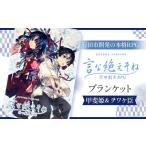 タオル 寝具 毛布 言な絶えそねブランケット