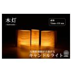 木工品 竹工品 西村友禅彫刻店 木灯 komorebi
